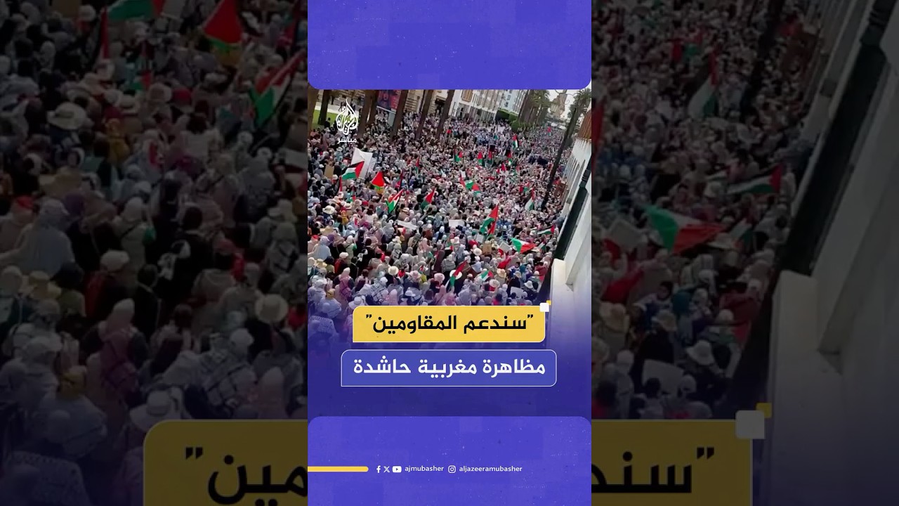مظاهرة حاشدة تنديدا بالحرب على غزة في العاصمة المغربية الرباط
