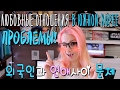 ПРОБЛЕМЫ ОТНОШЕНИй В ЮЖНОЙ КОРЕЕ 🌸 한국인과 외국인의 연애사이 문제 [Eng.Sub]