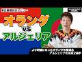 直近のオランダの状態は！？ 林陵平のオランダvsアルジェリアレビュー