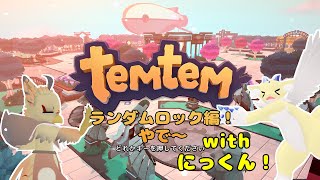 【ケモノ系VTuber】ランダムな世界でTemtem！ #6【Randomlocke編】