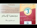 النص التطبيقي مجتمعية الإسلام المختار في اللغة العربية ص 38 