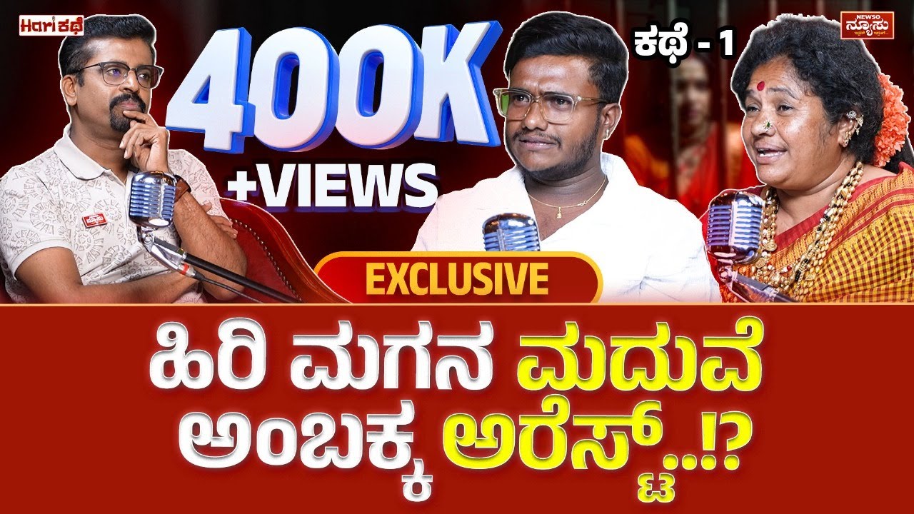 ಮದುವೆ..ಬಡತನ..ಹೋಟೆಲ್..ಸಾಲಗಾರರ ಕಾಟ..! Ambakka Arun Ep-01| Hari Kathe | Harish Nagaraju | Newso Newsu
