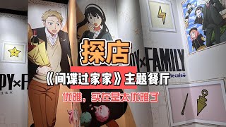 【JPbeta.cc】上海首家《间谍过家家》SPY X FAMILY 动漫主题餐厅探店