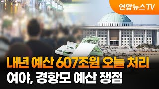 내년 예산 607조원 오늘 처리여야, 경항모 예산 쟁점 / 연합뉴스TV (YonhapnewsTV)