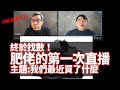 Brian 的第一次直播——我們近來都買了什麼攝影產品及實時 Q&A