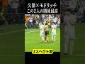 久保建英とモドリッチの関係性#shortsfeed