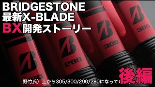 BRIDGESTONE Tennis】最新X-BLADE BXシリーズ開発ストーリー（後編