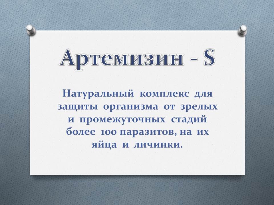 Артемизин - растительное безопасное противопаразитарное средство. Купить Артемизин 063-480-68-74