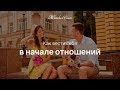 Как вести себя на начальном этапе отношений — Женская Санга — WomanSanga.ws