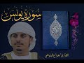 سورة يونس كاملة للقارئ هزاع البلوشي Haza Albaloshi Surah Younes سورة يونس كاملة للقارئ هزاع البلوشي Haza Albaloshi Surah Younes