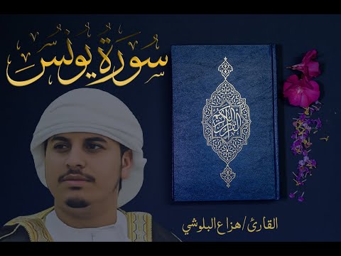 سورة يونس كاملة للقارئ هزاع البلوشي    