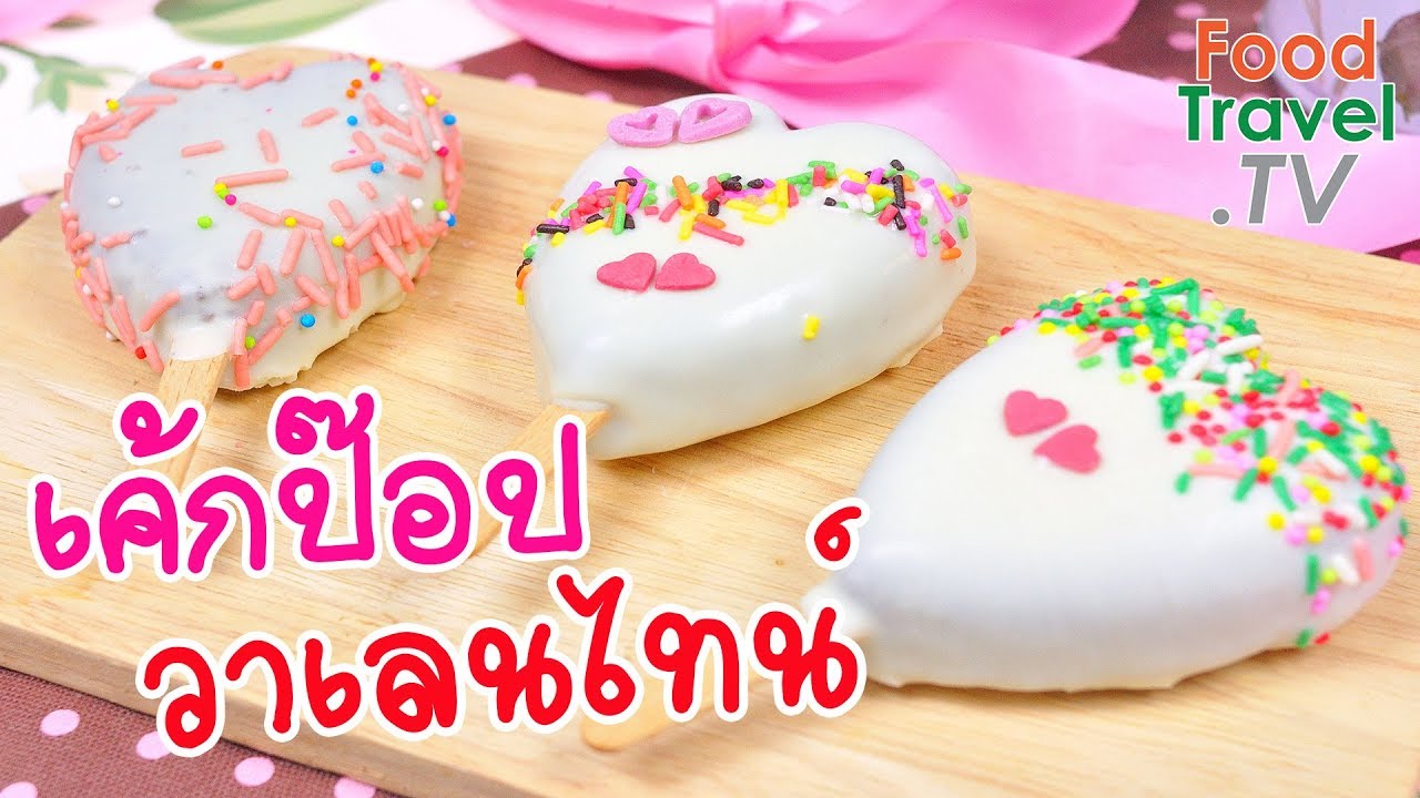 เค้กป๊อปวาเลนไทน์ เค้กป๊อป ขนมวาเลนไทน์ ไม่ใช้เตาอบ Valentine Cake Pop | FoodTravel ทำเค้ก