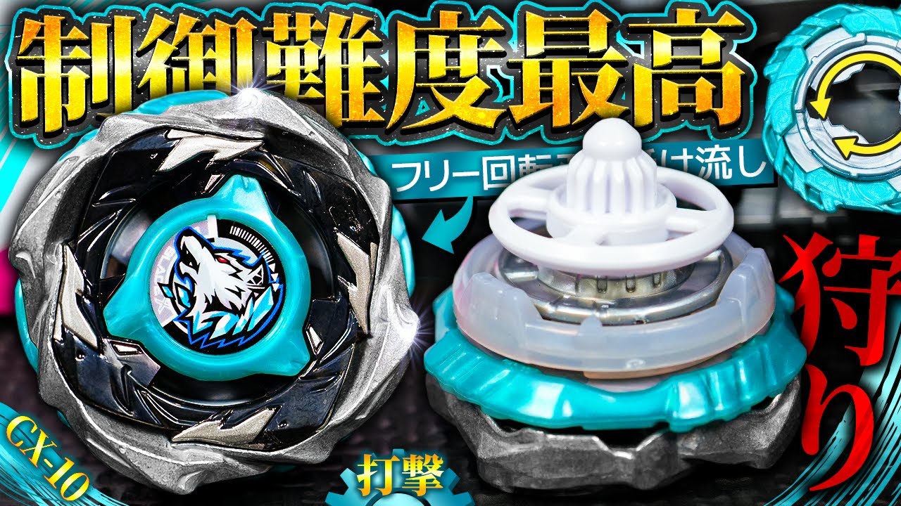 【受け流し⇄打撃】※俺では制御不能「ウルフハントF0-60DB」の真価を引き出すのが難しすぎた件【大人向け解説】【ベイブレードX】