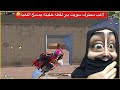واجهت لاعب محترف سويت بي لقطه اسطورية ببجي موبايل 
