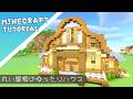 【マイクラ建築】丸い屋根がおしゃれな「ゆったりハウス」の作り方。初心者でもセンス良く見える建築講座」#minecraft #建築 #tutorial #マインクラフト