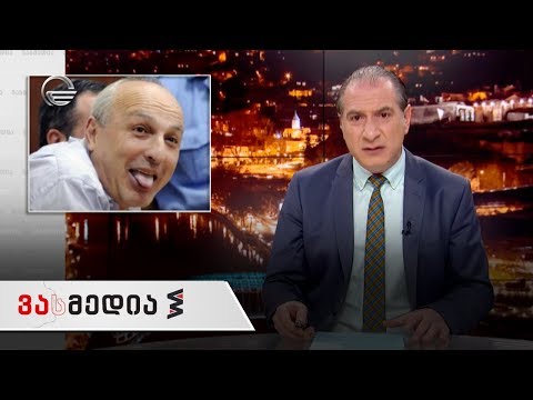 ვასმედია | 21 თებერვალი | გადაცემა სრულად