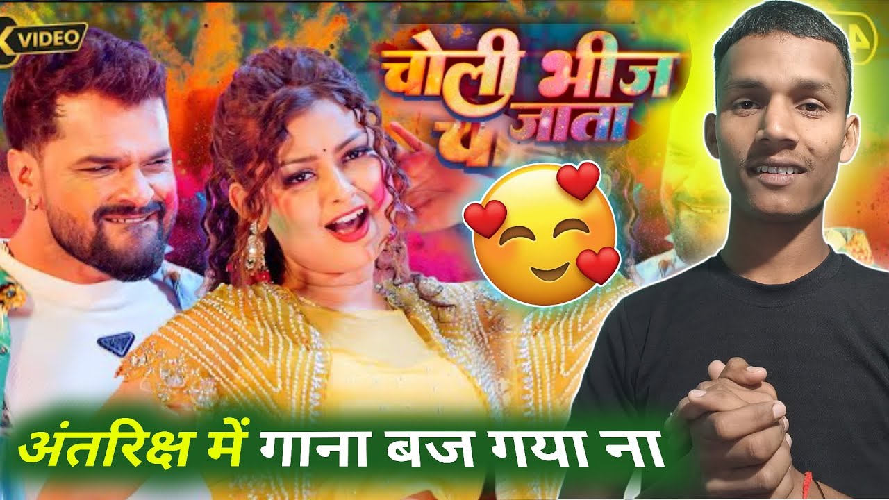 अंतरिक्ष में गाना🌟 बज गया ना - Khesari Lal Yadav के | Choli Bheej Jata Song | Letest Update | 2026 