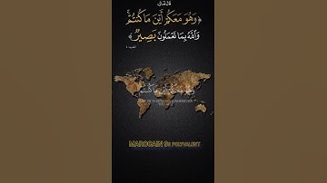 وَهُوَ مَعَكُمْ أَيْنَمَا كُنْتُمْ وَاللَّهُ بِمَا تَعْمَلُونَ بَصِيرٌ" سورة الحديد، الآية 4 #المغرب