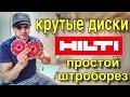 Диски HILTI SPX SL UNIVERSAL на штроборезе Metabo MFE 30. Первое впечатление