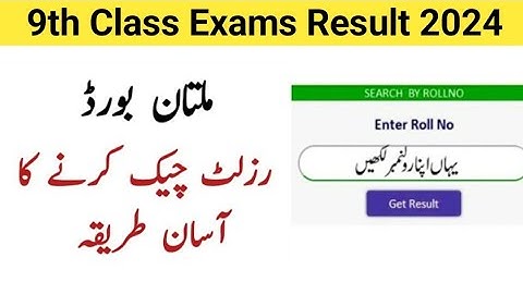 How to check 9th class Result 2024 Multan board | 9th class result kaise check kare Punjab board