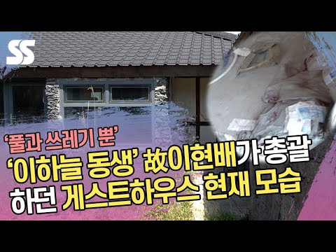 &amp;#39;이하늘 동생&amp;#39; 故 이현배가 총괄하던 게스트하우스 현재 모습 &amp;#39;풀과 쓰레기 뿐&amp;#39;