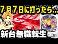 【パチンコ 新台 無職転生】7月7日は熱いのか...!?【パチンコ 実践】【ひでぴ パチンコ】