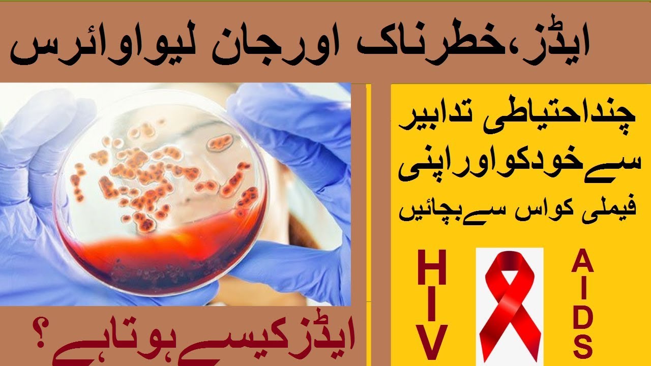 What Is HIV/Aids| Pakistan Main Aids Ki Bharti Hui Tadad| 2019 Report ...