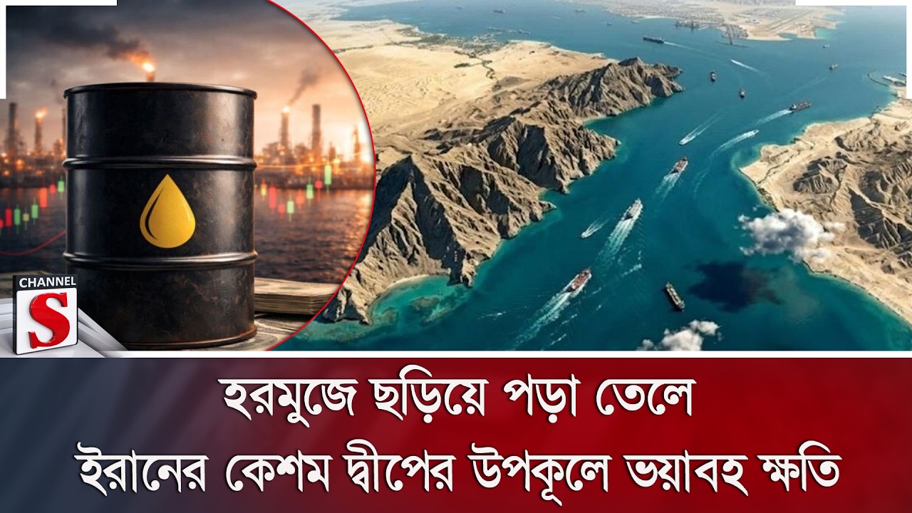 হরমুজে ছড়িয়ে পড়া তেলে ইরানের কেশম দ্বীপের উপকূলে ভয়াবহ ক্ষতি | Hormuz | Iran | Channel S News