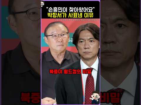 박항서가 사표낸 이유 "손흥민이 찾아왔어요"