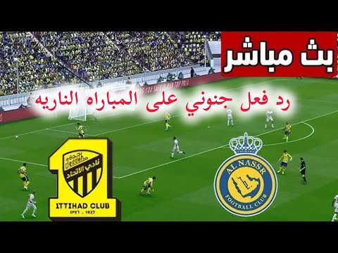 بث مباشر مباراة النصر ضد الاتحاد اليوم فى كأس الملك السعوديبث مباشر مباراة النصر والاتحاد اليوم في