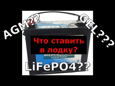 Какой выбрать аккумулятор для лодки?