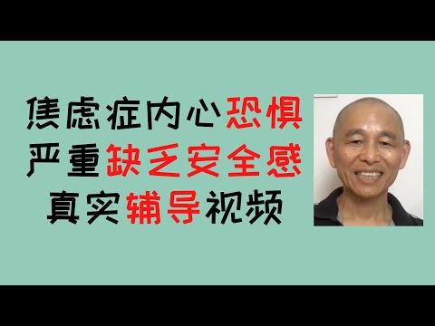 焦虑症，内心恐惧，缺乏安全感 心理辅导记录，改变真的不难！