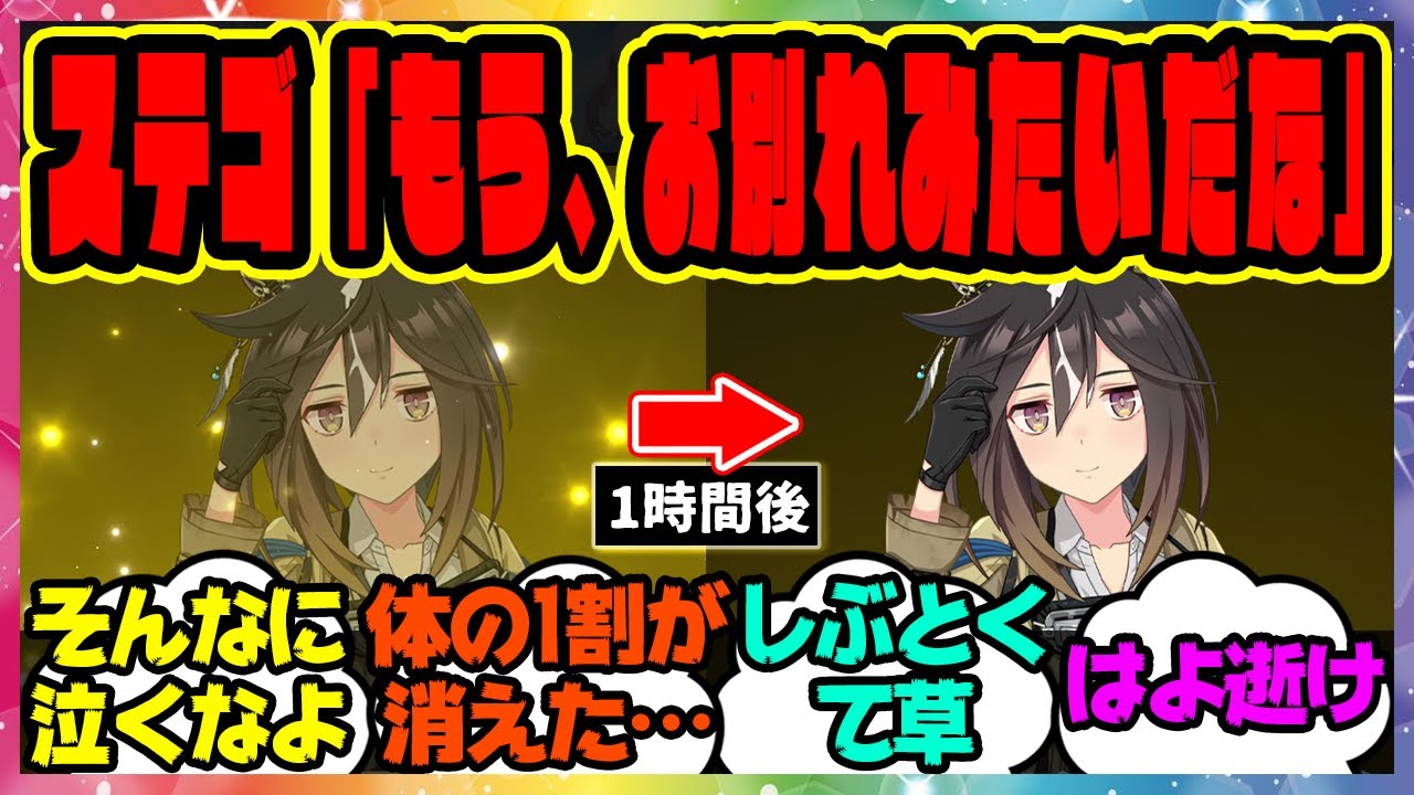 【ウマ娘】光の粒子に分解されるステゴ「─お別れ…みたいだな」→こいつなかなか消えねえなぁ…『消えそうでなかなか消えないステイゴールド』に対するみんなの反応集 まとめ ウマ娘プリティーダービー レイミン