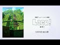 短編アニメ映画『LOCA!』スポット予告／主題歌「ジェミニ」／12月19日(金)公開