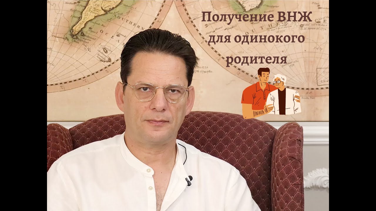 Получение ВНЖ для одинокого родителя - Адвокат Александр Френкель