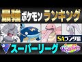 【最新版】スーパーリーグ最強ポケモンキャラランク！！S~Aランク編【ワールドオブワンダーズシーズン】【ポケモンGO】