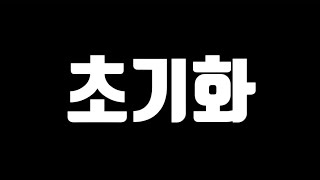 와..드디어 이게 초기화 됩니다 ㅋㅋ [FC모바일]