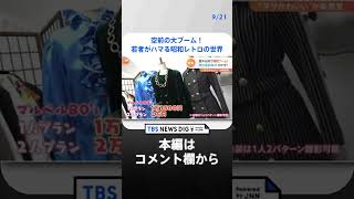 100台以上のレトロ自販機に、昭和のアイドルになれちゃうスタジオまで！意外な所で昭和ブーム！｜TBS NEWS DIG #shorts