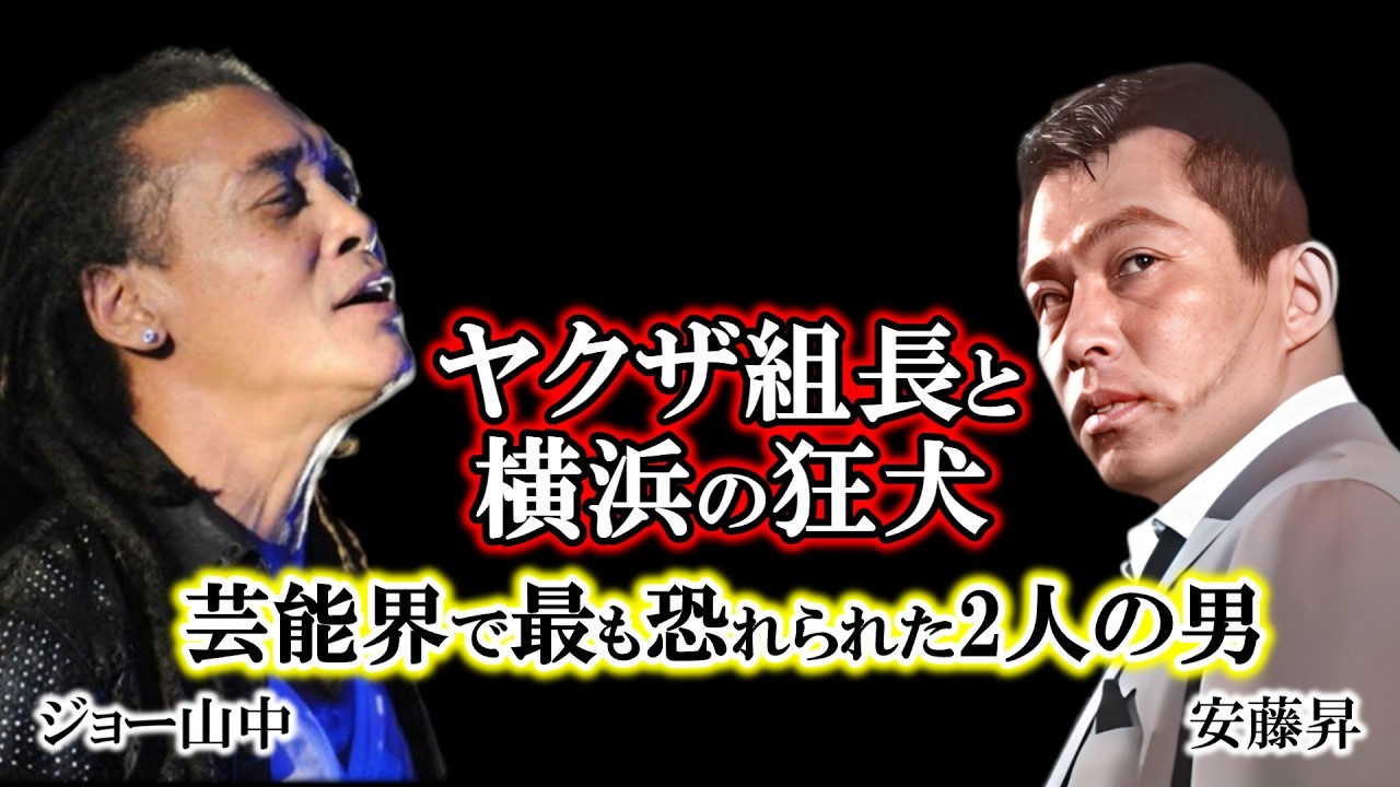 【昭和芸能界の闇】安藤昇とジョー山中…本職のヤクザも逃げ出した「2人の本物」の凄絶な生き様