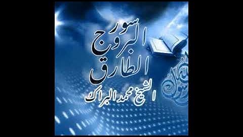 سوره البروج الطارق للقارئ فضيلة الشيخ محمدالبراك @muhammeddraraas