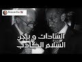 السلام الكاذب السادات و بيجن