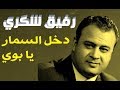 رفيق شكري دخل السمار يا بوي 