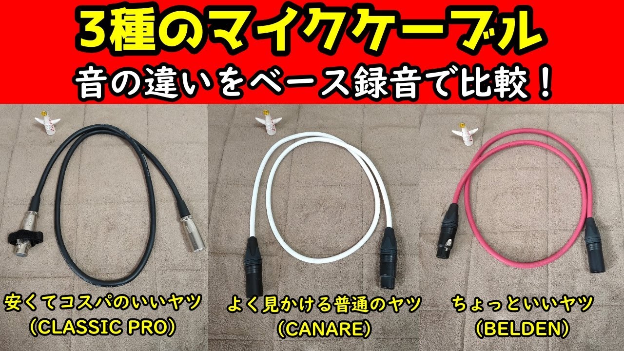 3種のマイクケーブル、音の違いをベースで検証！CLASSIC PRO、CANARE