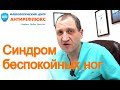 Беспокоят ноги: синдром беспокойных ног или флебопатия?