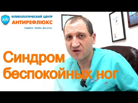 Беспокоят ноги: синдром беспокойных ног или флебопатия? Беспокоят ноги: синдром беспокойных ног или флебопатия?