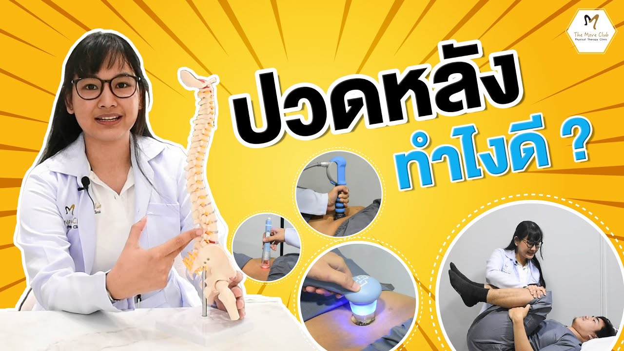 ปวดหลัง ทำไงดี?