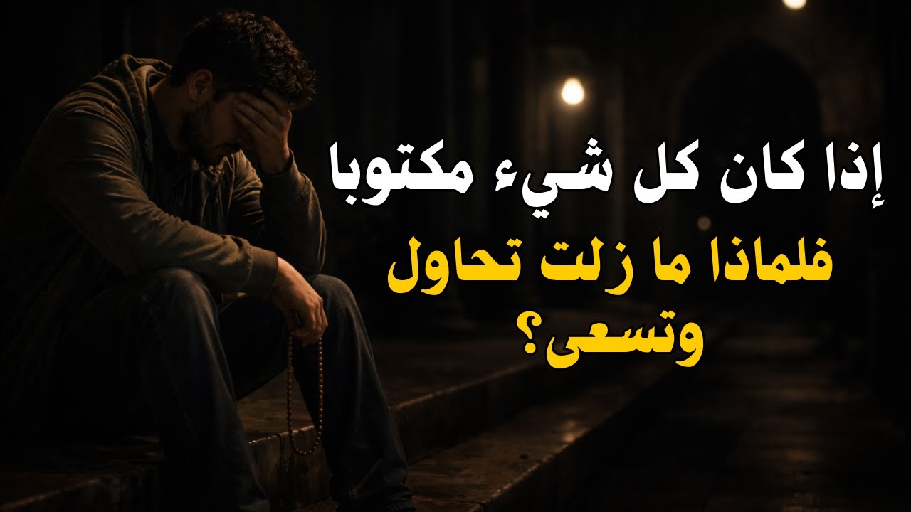 "إذا كتب لك الله الطريق منذ البداية… فلماذا ما زلت تحاول وتسعى؟🌿