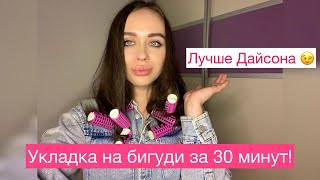 ЕСЛИ НЕТ ДАЙСОНА купи бигуди за 300 рублей и делай укладку со мной!/укладка на бигуди/термобигуди