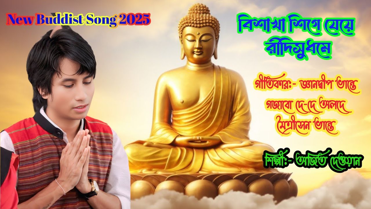 Bishakha shige jeye ridisudome গীতিকার:-জ্ঞানদ্বীপ ভান্তে Composer:MotriSenBhante, Singer:Ajit Dewan
