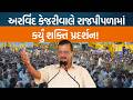 AAPના સુપ્રીમો Arvind Kejriwalએ Narmada જિલ્લાના રાજપીપળામાં જનસભાને સંબોધન શું કહ્યું?